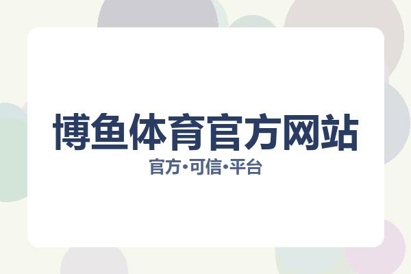 博鱼体育官方网站 图片
